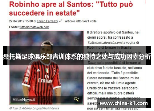 桑托斯足球俱乐部青训体系的独特之处与成功因素分析