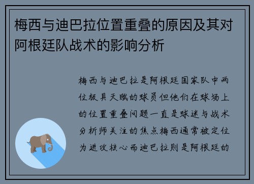 梅西与迪巴拉位置重叠的原因及其对阿根廷队战术的影响分析