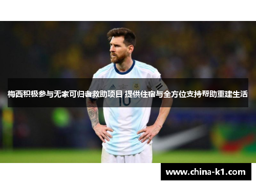 梅西积极参与无家可归者救助项目 提供住宿与全方位支持帮助重建生活