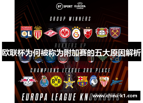 欧联杯为何被称为附加赛的五大原因解析