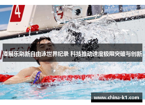 潘展乐刷新自由泳世界纪录 科技推动速度极限突破与创新