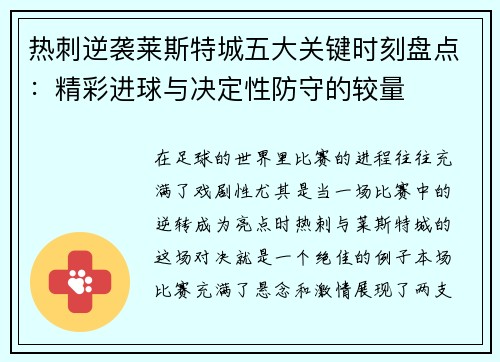 热刺逆袭莱斯特城五大关键时刻盘点：精彩进球与决定性防守的较量