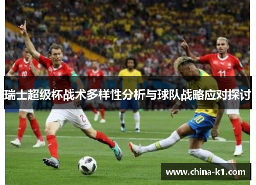 瑞士超级杯战术多样性分析与球队战略应对探讨
