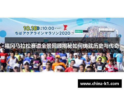 福冈马拉松赛道全景回顾揭秘如何铸就历史与传奇