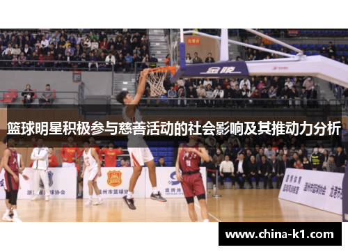 篮球明星积极参与慈善活动的社会影响及其推动力分析