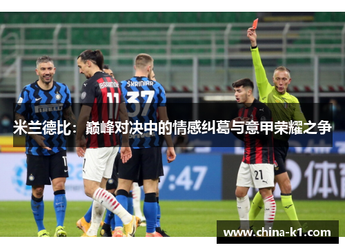 米兰德比：巅峰对决中的情感纠葛与意甲荣耀之争