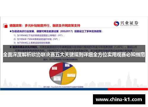 全面深度解析欧协联决赛五大关键规则详细全方位实用观赛必知指南