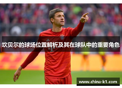 坎贝尔的球场位置解析及其在球队中的重要角色