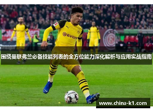 围绕曼联弗兰必备技能列表的全方位能力深化解析与应用实战指南