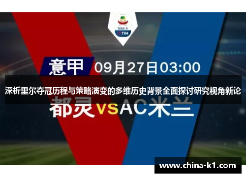 深析里尔夺冠历程与策略演变的多维历史背景全面探讨研究视角新论