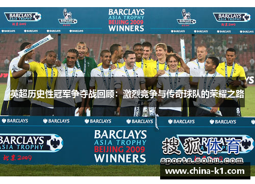 英超历史性冠军争夺战回顾：激烈竞争与传奇球队的荣耀之路