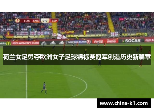 荷兰女足勇夺欧洲女子足球锦标赛冠军创造历史新篇章