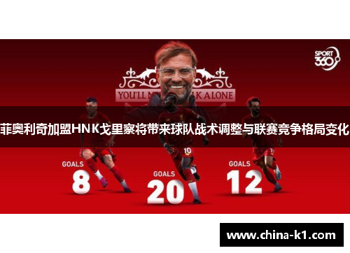 菲奥利奇加盟HNK戈里察将带来球队战术调整与联赛竞争格局变化