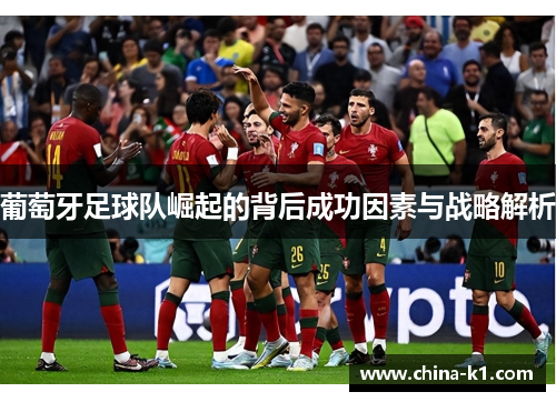 葡萄牙足球队崛起的背后成功因素与战略解析