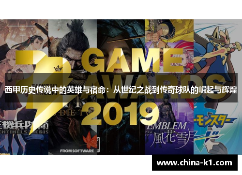 西甲历史传说中的英雄与宿命：从世纪之战到传奇球队的崛起与辉煌