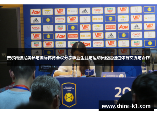 费尔南迪尼奥参与国际体育会议分享职业生涯与运动员经验促进体育交流与合作