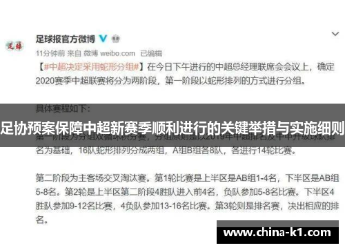 足协预案保障中超新赛季顺利进行的关键举措与实施细则