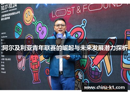 阿尔及利亚青年联赛的崛起与未来发展潜力探析