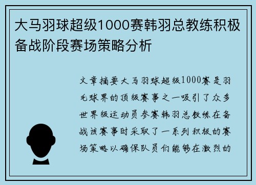 大马羽球超级1000赛韩羽总教练积极备战阶段赛场策略分析