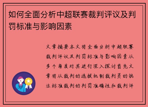 如何全面分析中超联赛裁判评议及判罚标准与影响因素