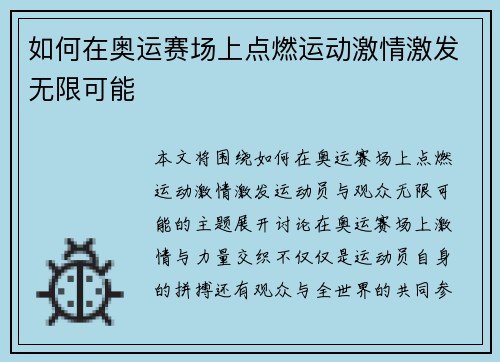 如何在奥运赛场上点燃运动激情激发无限可能