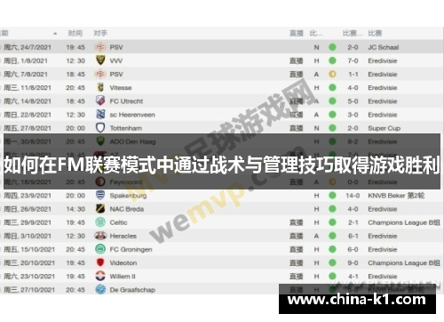 如何在FM联赛模式中通过战术与管理技巧取得游戏胜利