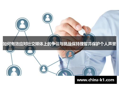 如何有效应对社交媒体上的争议与挑战保持理智并保护个人声誉