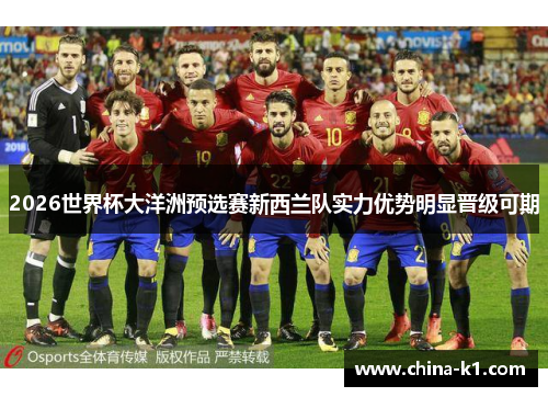 2026世界杯大洋洲预选赛新西兰队实力优势明显晋级可期