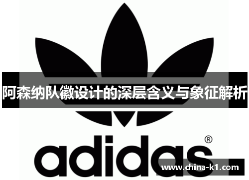 阿森纳队徽设计的深层含义与象征解析