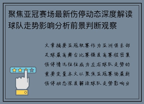 聚焦亚冠赛场最新伤停动态深度解读球队走势影响分析前景判断观察