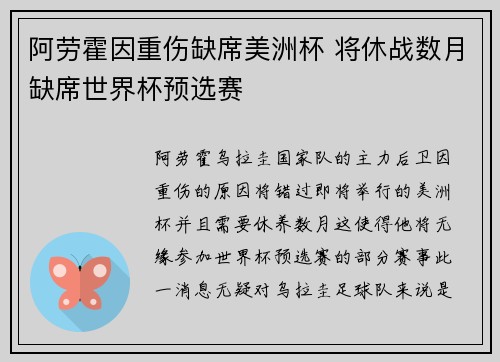 阿劳霍因重伤缺席美洲杯 将休战数月缺席世界杯预选赛