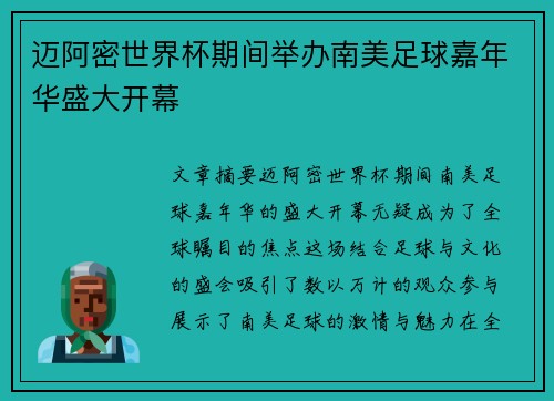 迈阿密世界杯期间举办南美足球嘉年华盛大开幕