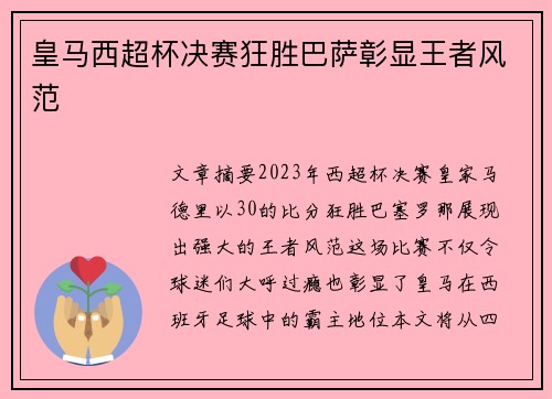 皇马西超杯决赛狂胜巴萨彰显王者风范
