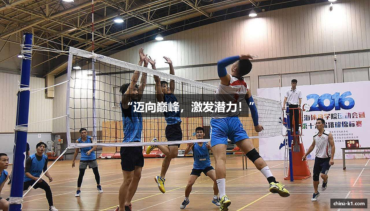 “迈向巅峰，激发潜力！”