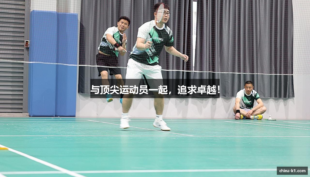 与顶尖运动员一起，追求卓越！