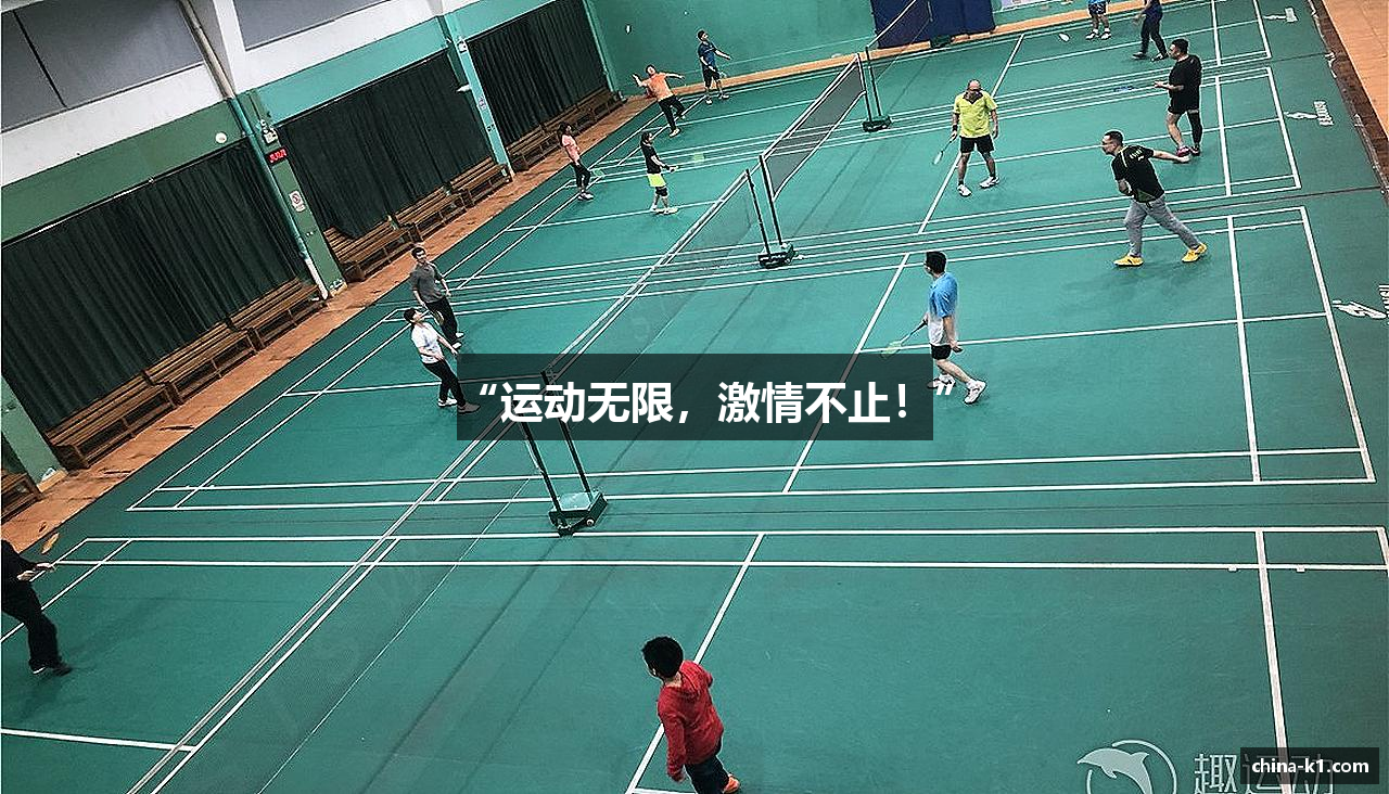 “运动无限，激情不止！”